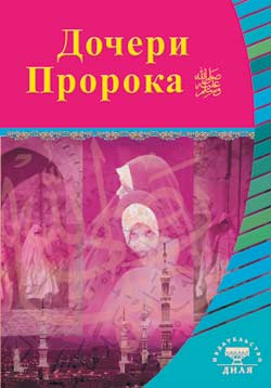 Дочери Пророка. Выдающиеся личности Ислама