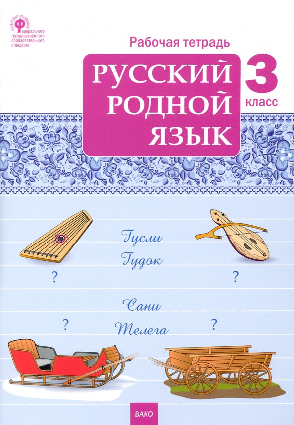 РТ Русский родной язык 3 кл. рабочая тетрадь к УМК Александровой (ФГОС) /Ситникова