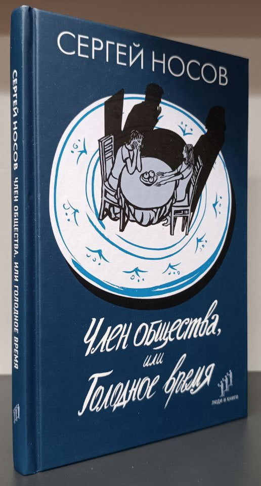 Сергей Носов «Член общества, или Голодное время» Санкт-Петербург : Фонд содействия развитию современной литературы «Люди и книги», 2023. – 240 с.