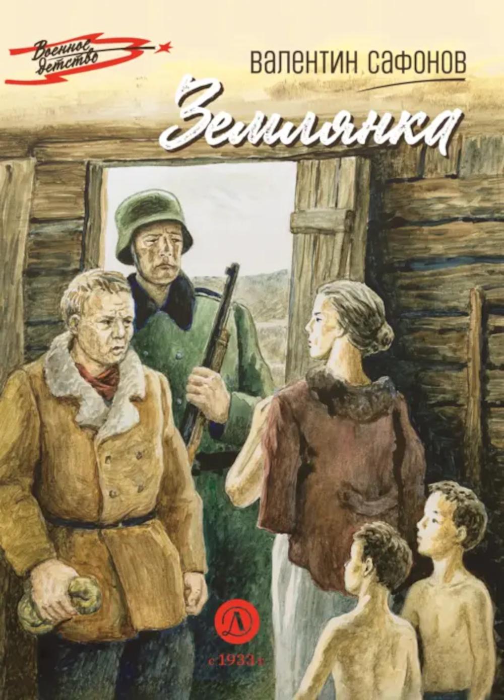 Землянка: повесть