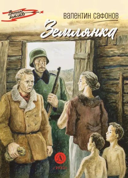 Землянка: повесть