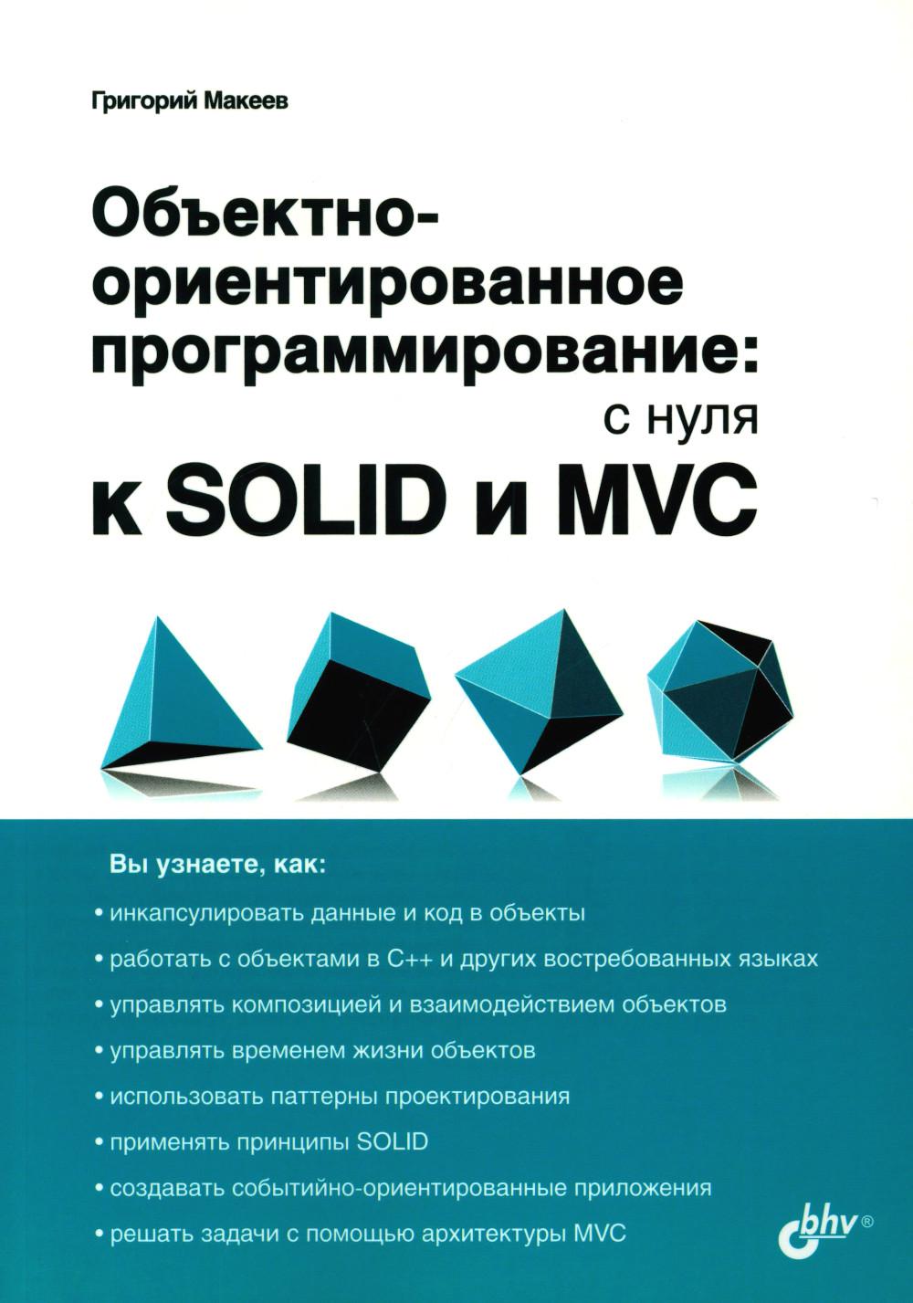 С нуля. Обьектно-ориентированное программирование: с нуля к SOLID и MVC