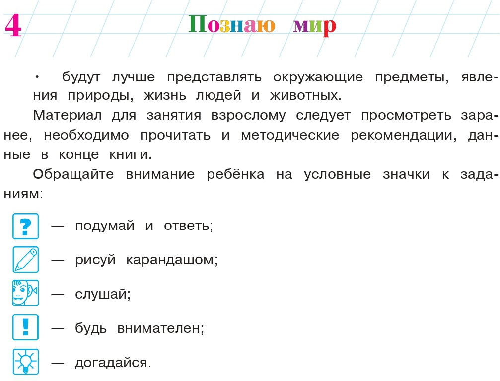 Познаю мир: для детей 4-5 лет. Ч. 1