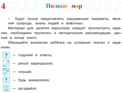 Познаю мир: для детей 4-5 лет. Ч. 1