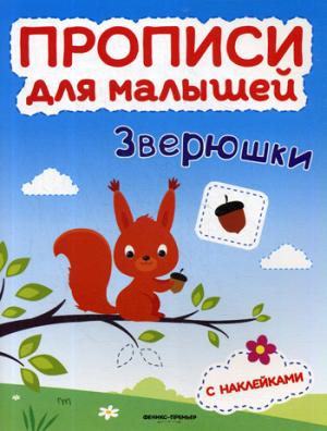 Зверюшки: книжка с накл.