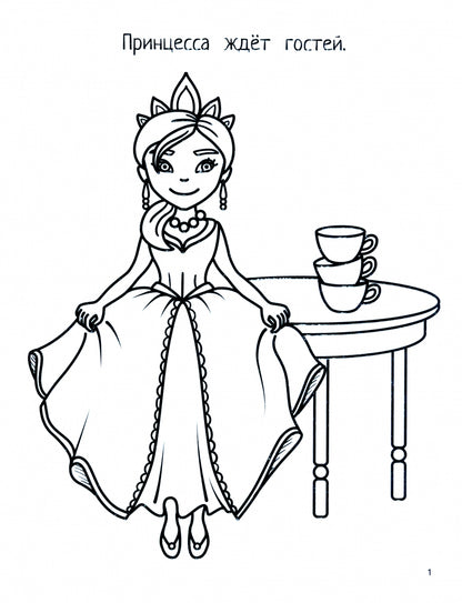 Принцессы: книга-картинка