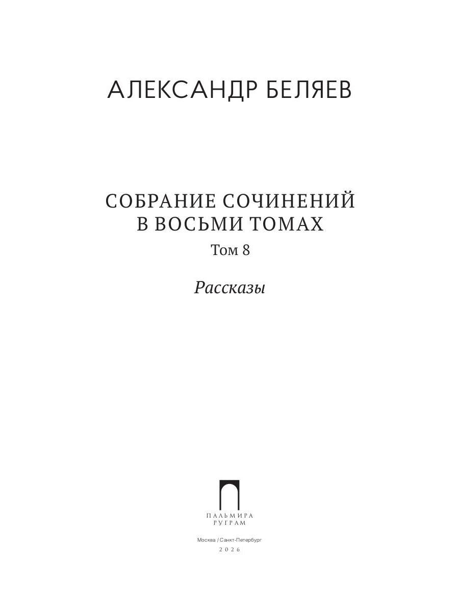 С/с. В 8 т. Т. 8: Рассказы