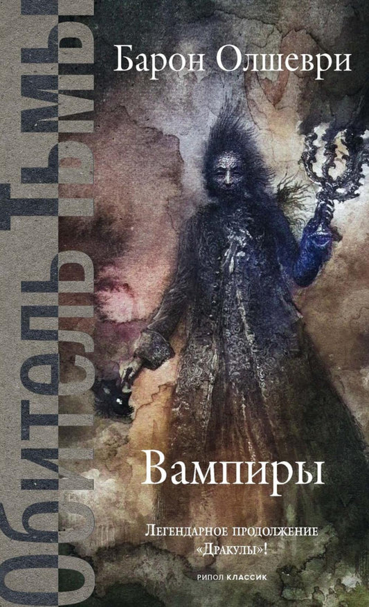 Вампиры. Из семейной хроники графов Дракула-Карди. Олшеври