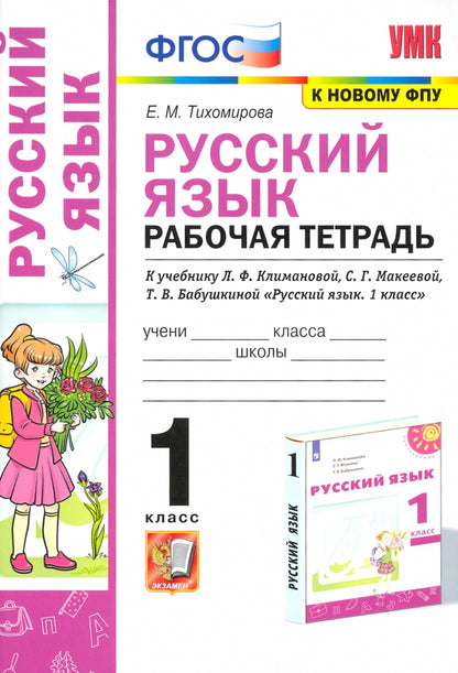 УМКн. Р/Т ПО РУС. ЯЗЫКУ 1 КЛ. КЛИМАНОВА, ПЕРСПЕКТИВА. ФГОС (к новому ФПУ)/Тихомирова ( Экзамен )