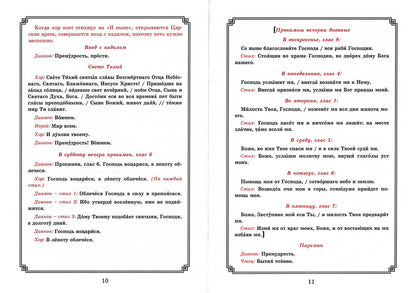 Рождество Пресвятой Богородицы. Последование Богослужения для клироса и мирян