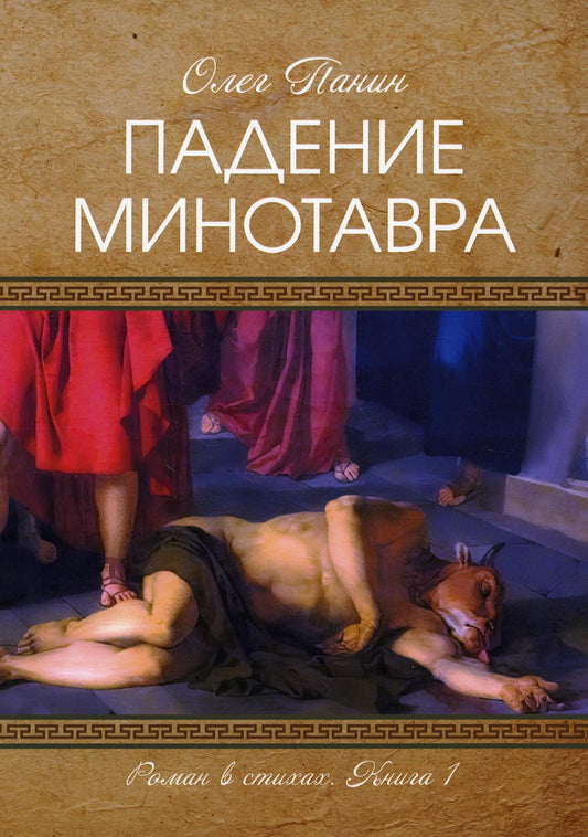 Падение Минотавра. Книга 1