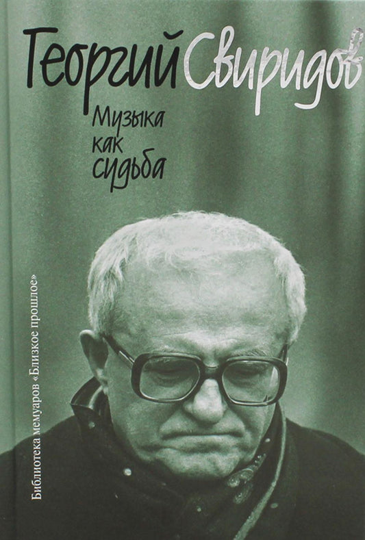 Музыка как судьба (3е изд.)
