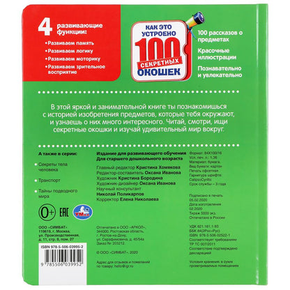Как это устроено. 100 секретных окошек. Формат: 195х215мм. Объем: 14 карт. стр. Умка в кор.10шт
