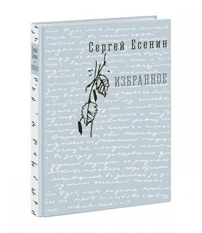 Избранное : [стихи] / С. А. Eсенин ; ил. C. В. Любаева. — М. : Нигма, 2019. — 432 с. : ил. — (Нигма. Избранное). с автографом