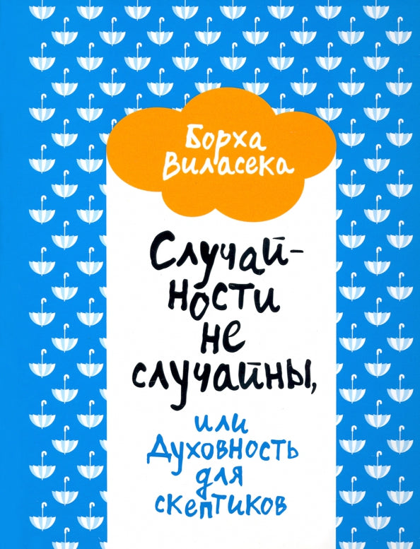 Случайности не случайны,или Духовность д/скептиков