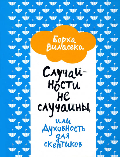 Случайности не случайны,или Духовность д/скептиков