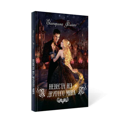 Невеста из другого мира