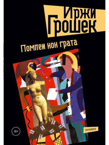 Помпеи нон грата: роман