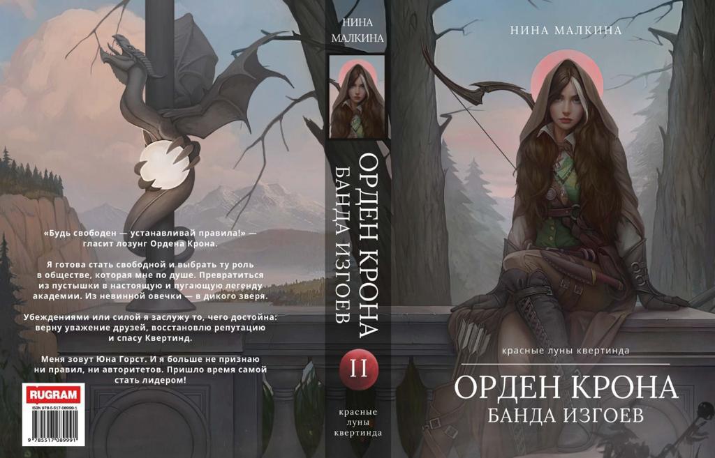 Орден Крона. Банда Изгоев