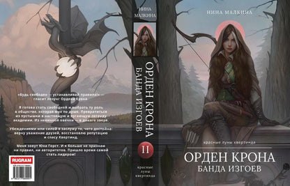 Орден Крона. Банда Изгоев