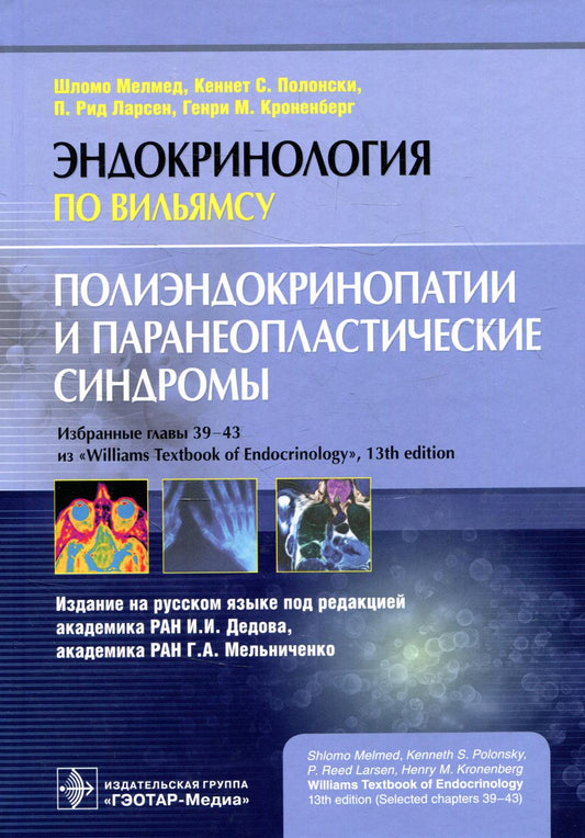 Полиэндокринопатии и паранеопластические синдромы / Ш. Мелмед, К. С. Полонски, П. Р. Ларсен, Г. М. Кроненберг ; пер. с англ. под ред. И. И. Дедова, Г. А. Мельниченко. — М. : ГЭОТАР-Медиа, 2019. — 304 с. : ил. — (Серия «Эндокринология по Вильямсу»).