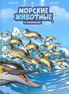 Морские животные в комиксах.Т.5