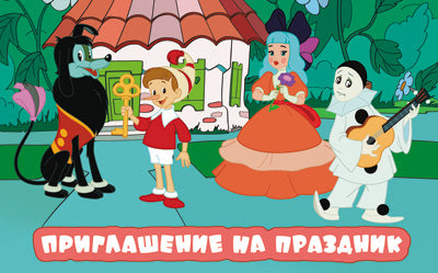 ПМ3-12357 Открытка. Приглашение на Праздник (из м-ф Буратино) 140х85мм (с блестками в лаке)