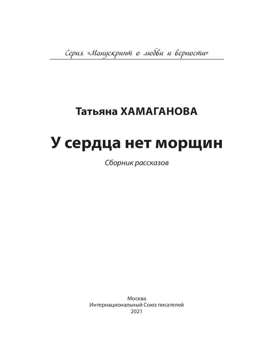 У сердца нет морщин: сборник рассказов