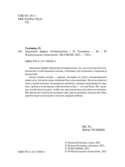 Академия Арфен. Отверженные