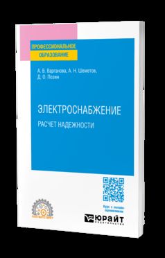 ЭЛЕКТРОСНАБЖЕНИЕ. РАСЧЕТ НАДЕЖНОСТИ. Учебное пособие для СПО