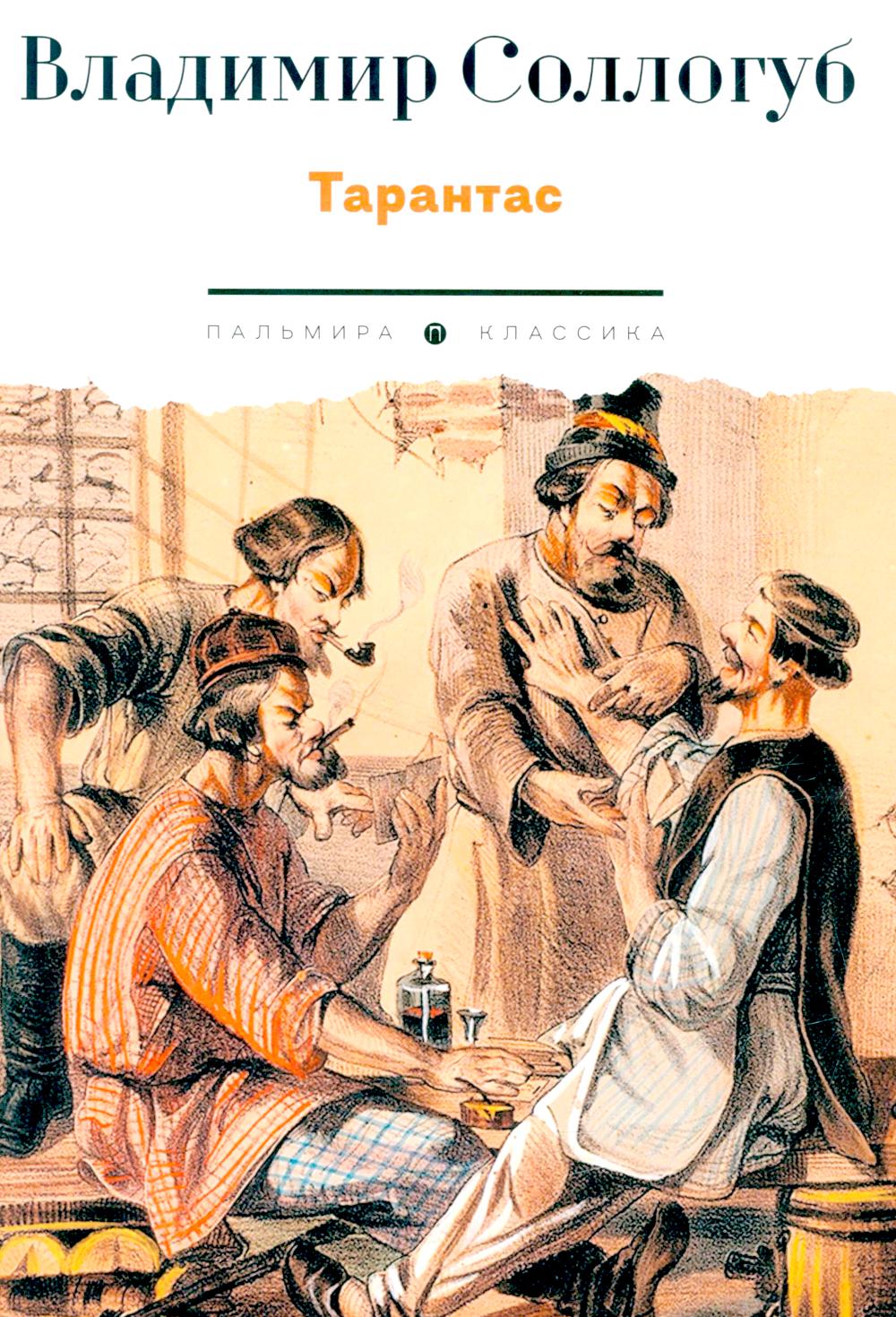 Тарантас: повести