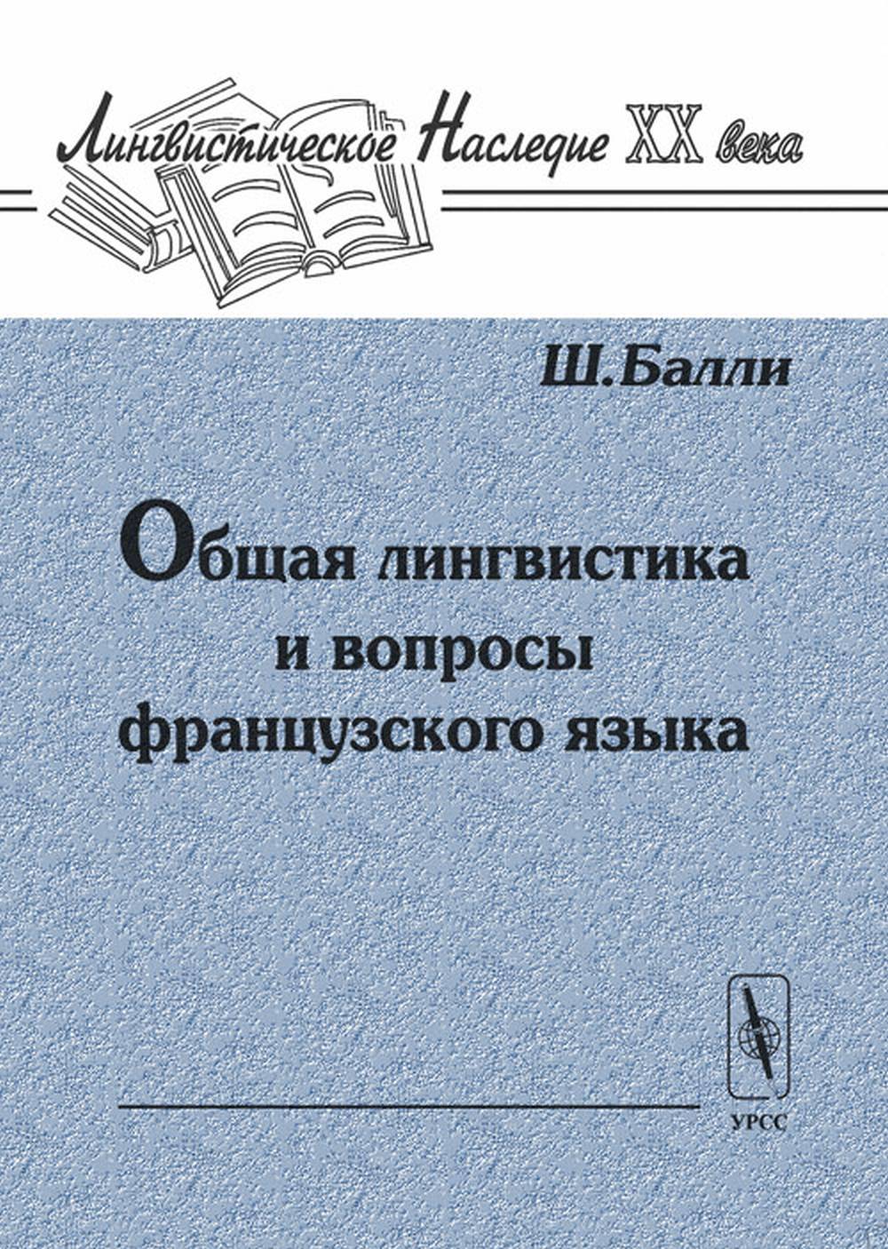Общая лингвистика и вопросы французского языка. Пер. с фр.