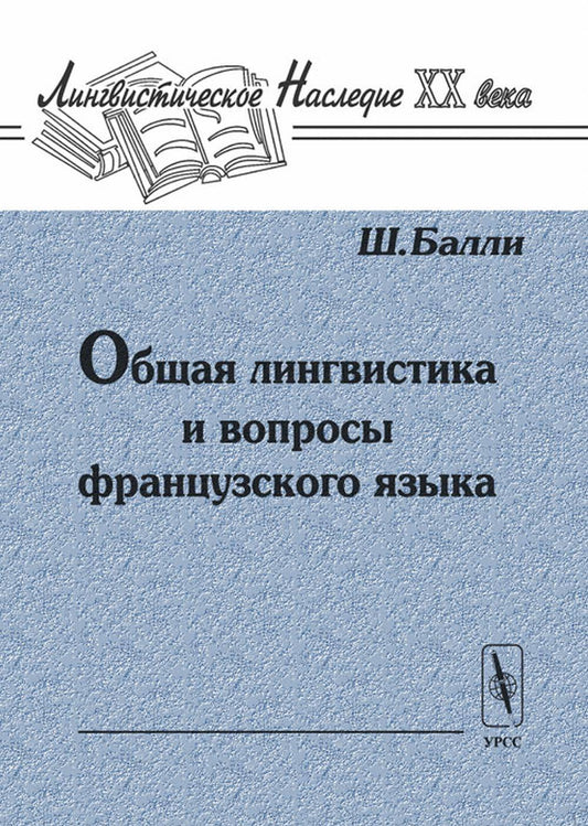 Общая лингвистика и вопросы французского языка. Пер. с фр.