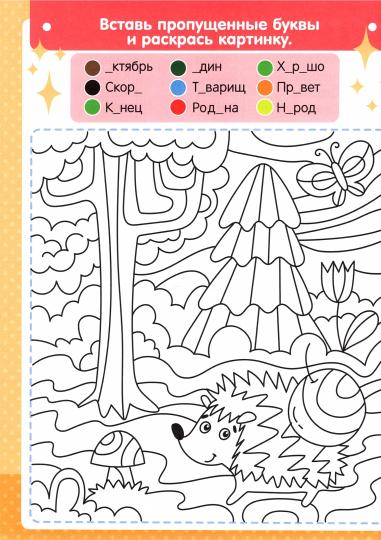БУКВЕННАЯ РАСКРАСКА. СЛОВАРНЫЕ СЛОВА