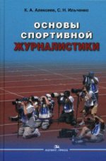 Основы спортивной журналистики: Учебное пособие. Алексеев К.А., Ильченко С.Н.