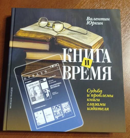 Книга и время. Судьба и проблемы книги глазами издателя.