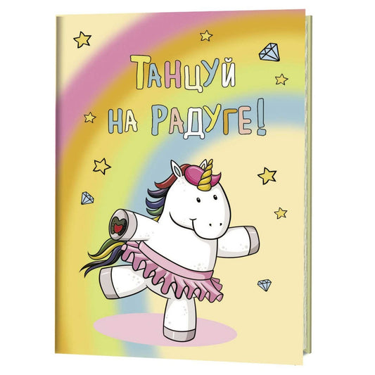 Блокнотик с радужными единорогами. Танцуй на радуге ISBN 978-5-91906-969-0 ст.30