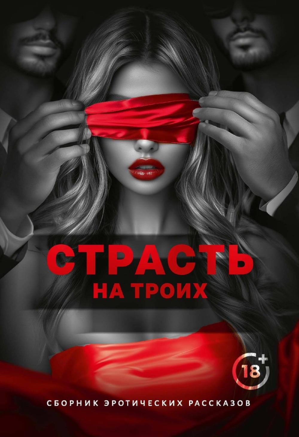 Страсть на троих