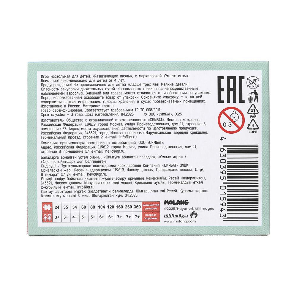 Molang. Пазлы классические в коробке. Пазл 54 детали. 90х65х25 мм. Умные игры в уп.32шт в кор.8уп