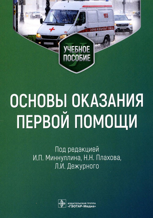 Основы оказания первой помощи : учебное пособие (Пособие предназначено преподавателям, обучающим педагогических работников правилам и приемам оказания первой помощи учащимся образовательных организаций всех уровней. Может быть использовано в качестве допо