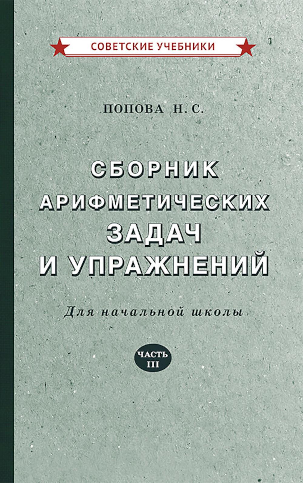 Арифметика. 3 класс. Сборник задач и упражнений (1941) | Попова Наталья Сергеевна