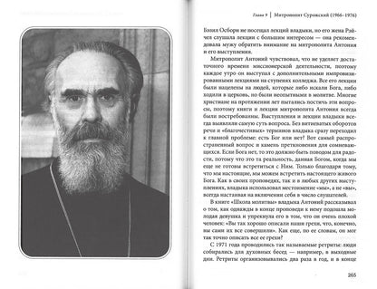 C'est un bon employé... Воспоминания о митрополите Антонии