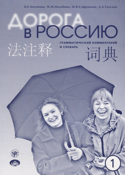 Дорога в Россию. Эл. уровень. Грамм. коммент. на китайском языке 9-е изд.