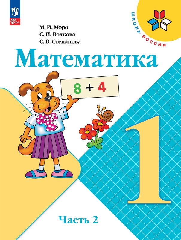 Моро Математика 1 кл. Учебник. Часть 2 (Приложение 1) (15-е издание)