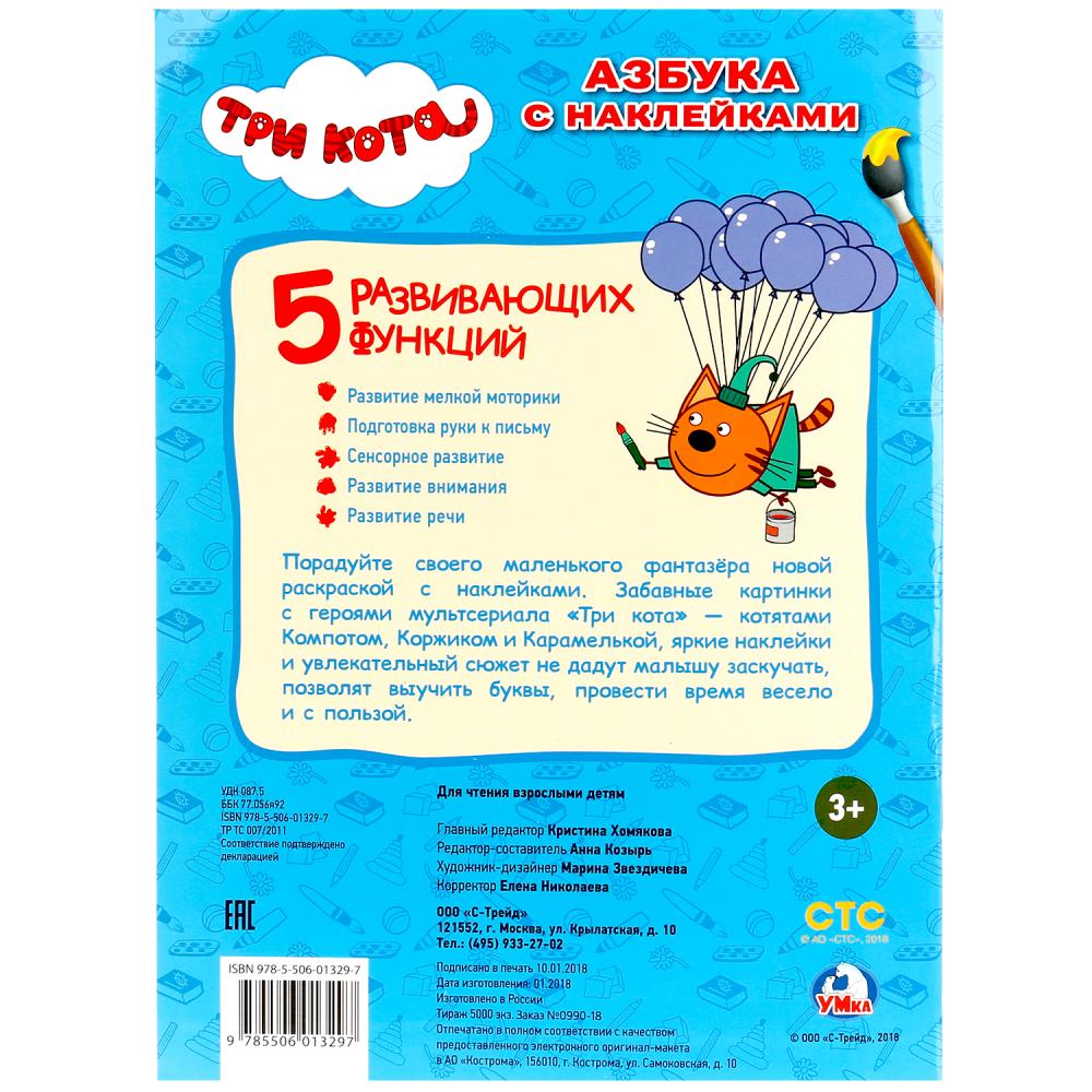 Азбука с наклейками. Три кота. (Наклей и раскрась). 214х290мм. 16 стр.+ 16 наклеек. Умка в кор.50шт