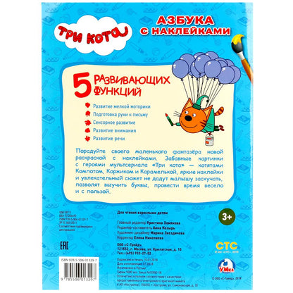 Азбука с наклейками. Три кота. (Наклей и раскрась). 214х290мм. 16 стр.+ 16 наклеек. Умка в кор.50шт