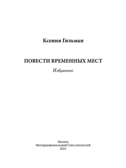Повести временных мест: избранное