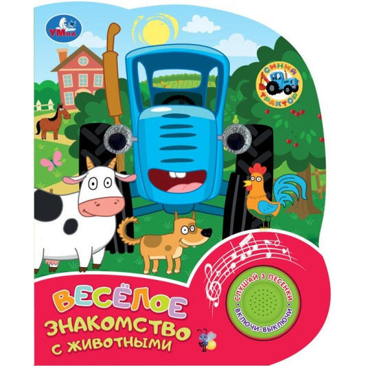 Весёлое знакомство с животными. СИНИЙ ТРАКТОР Умка в кор.24шт
