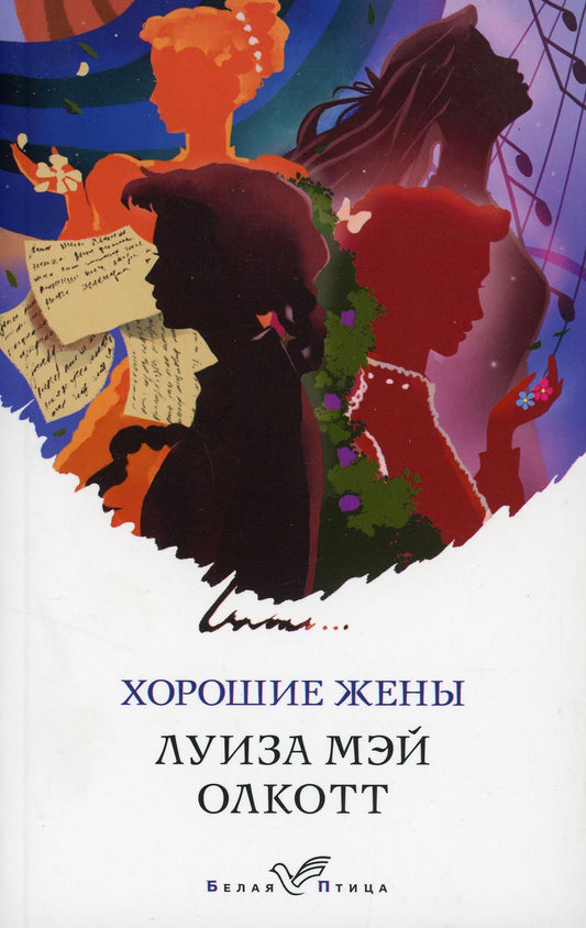 Хорошие жены