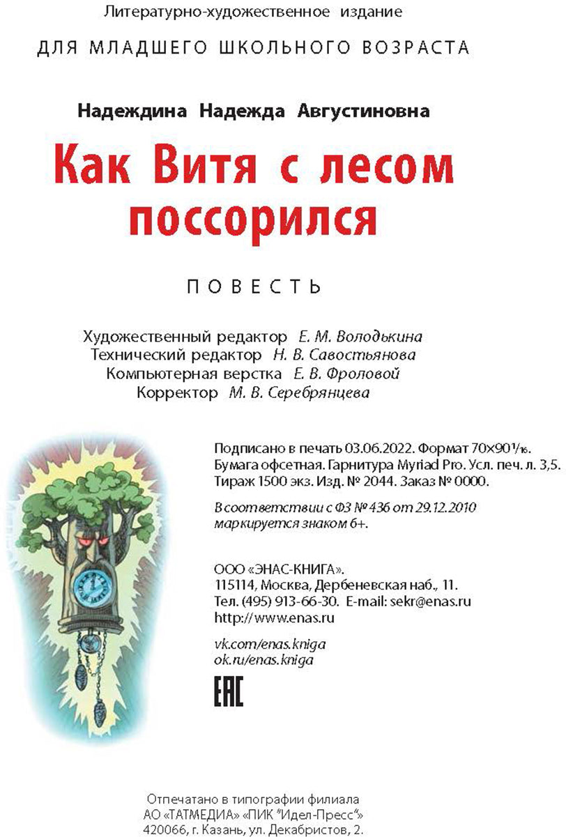 Как Витя с лесом поссорился: повесть (ожидается поступление)